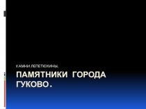 Презентация по краеведению  Камни Лепетюхина(г.Гуково,Ростовская область).