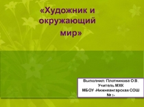 Презентация по Мировой художественной культуре на тему Художник и окружающий мир