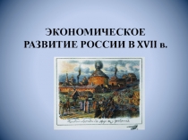 Презентация по истории России на тему Экономическое развитие России в 17 веке