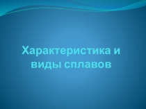 Презентация по материаловедениюСплавы металлов