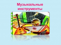 Презентация по музыке Русские народные инструменты 1-4 класс