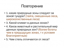 Презентация по окружающему миру 4 класс В широкой степи