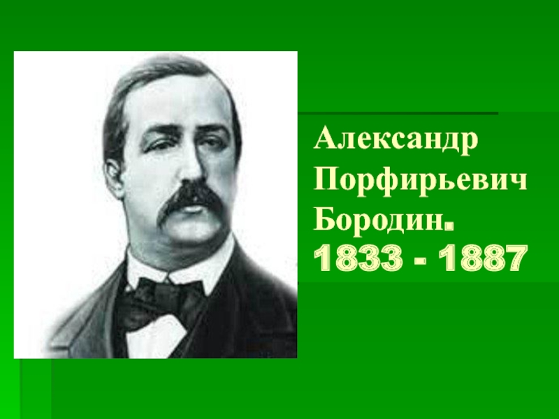 Александр Порфирьевич Бородин. 1833 - 1887