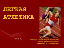 ПРЕЗЕНТАЦИЯ ПО ФИЗИЧЕСКОЙ КУЛЬТУРЕ НА ТЕМУ : ЛЕГКАЯ АТЛЕТИКА