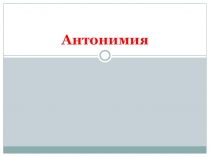 Презентация по русскому языку Антонимия