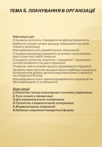 Кравчук ЮБ Принципи менеджменту. ТЕМА 5. ПЛАНУВАННЯ В ОРГАНІЗАЦІЇ