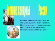 Презентация по истории на тему: Великие женщины России