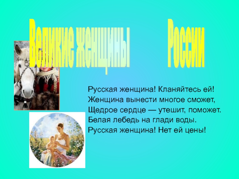 Презентация Презентация по истории на тему: Великие женщины России