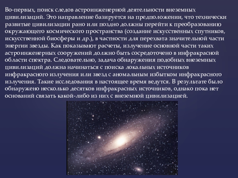 Поиск жизни и разума во вселенной презентация по астрономии