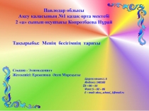Этномәдениет бағыты бойынша Менің бесігімнің тарихы ғылыми жоба