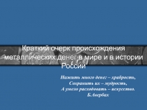 Презентация по МХК. Происхождение монет.