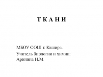 Презентация по биологии на тему  Растительные ткани. 6 класс