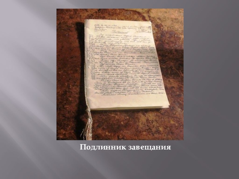 Подлинник это. Завещание оригинал. Подлинник. Оригинал завещания Франклина. Подлинник фото.