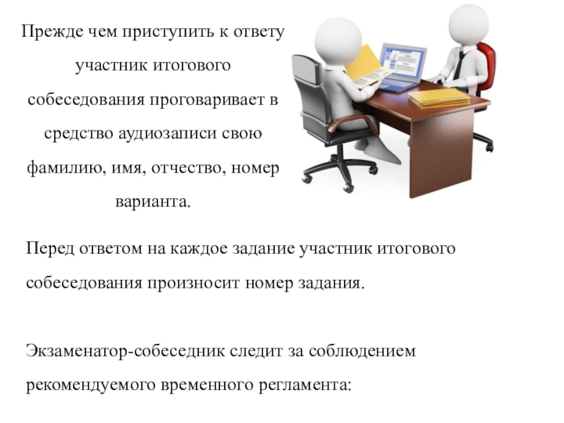 Участник задание. Экзаменатор собеседник. Памятка для экзаменатора собеседника на итоговое собеседование. Инструкция для итогового собеседования для организаторов. Список участников итогового собеседования.