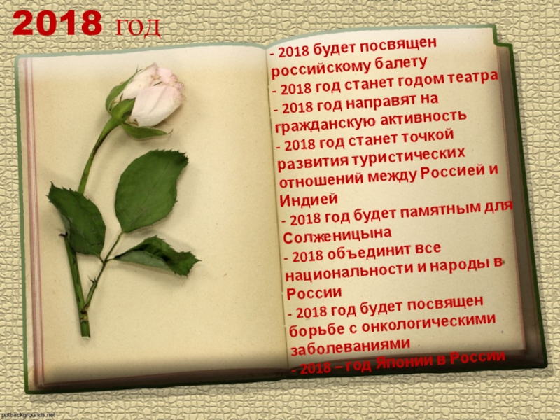 2018 год- 2018 будет посвящен российскому балету- 2018 год станет годом театра- 2018 год направят на гражданскую