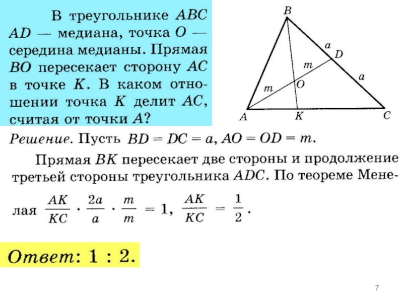 Отношение медиан в равностороннем. Середина Медианы треугольника. Медиана треугольника АВС. Теорема Менелая в равнобедренном треугольнике. Высота равна медиане в треугольнике.