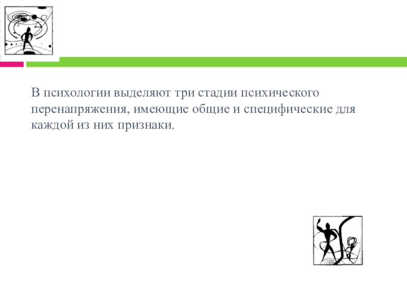 Психология спорта презентация. Стадии перенапряжения. Стадии психического перенапряжения. К стадиям психического перенапряжения относится. Психология спорта.