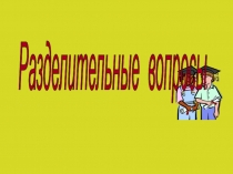 Презентация по английскому языку на тему Разделительный вопрос