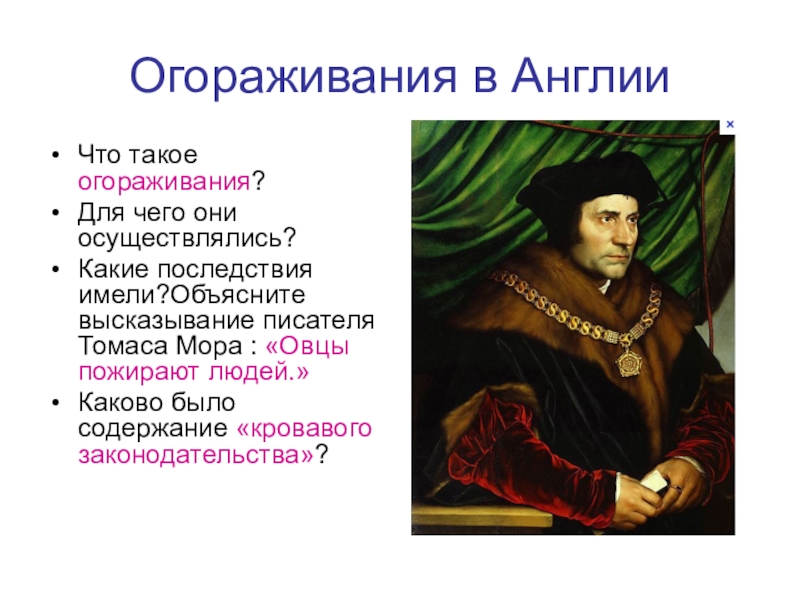 Огораживание. Томас мор об огораживании. Огораживание в Англии. Огораживания в Англии 16 век. Процесс огораживания в Англии.