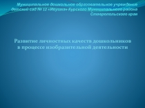 Презентация для воспитателей по теме:  Развитие личностных качеств дошкольников в процессе изобразительной деятельности. Соответствует ФГОС