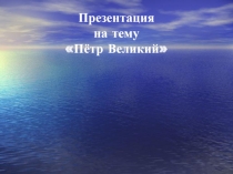 Презентация по окружающему миру на тему Пётр 1 (4 класс)