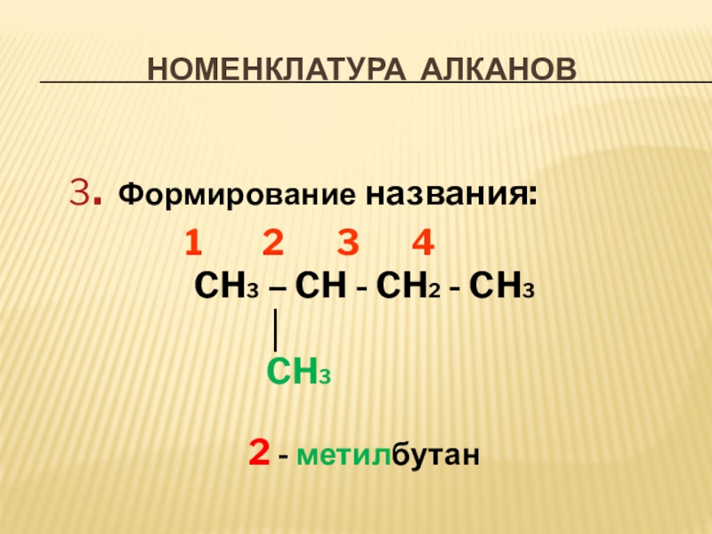 Номенклатура ch3 ch ch ch2 ch3. Ch3-ch2-Ch-ch3-ch3 номенклатура. Ch2 Ch Ch ch3 название. 2 Метилбутан. Формирование названия алканов.