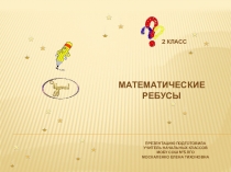 Математические ребусы