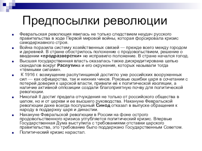 Причины февральской революции 1917 экономические. Предпосылки Февральской революции 1917. Предпосылки Февральской революции 1917 года. Предпосылки революции 1917 года. Причины и предпосылки Февральской революции.