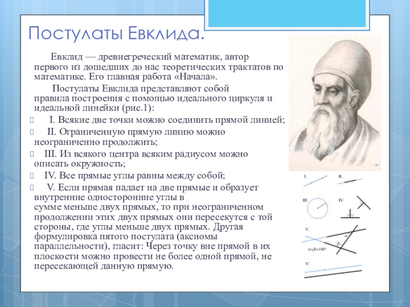 Кто автор двух постулатов. Евклид древнегреческий математик. Евклид заслуги в математике. Евклид открытия кратко. Евклид математик открытия постулаты.
