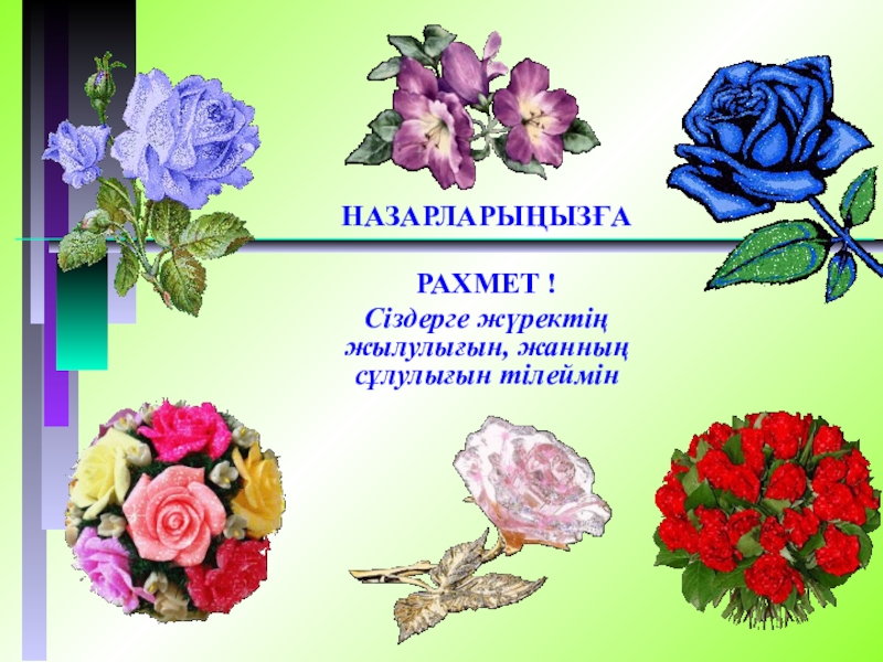 Үлкенге құрмет презентация