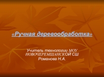 Презентация по технологии на тему Ручная деревообработка (5 класс)