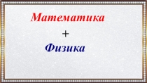 Презентация к интегрированному уроку (математика+физика) Решение уравнений (6 класс)