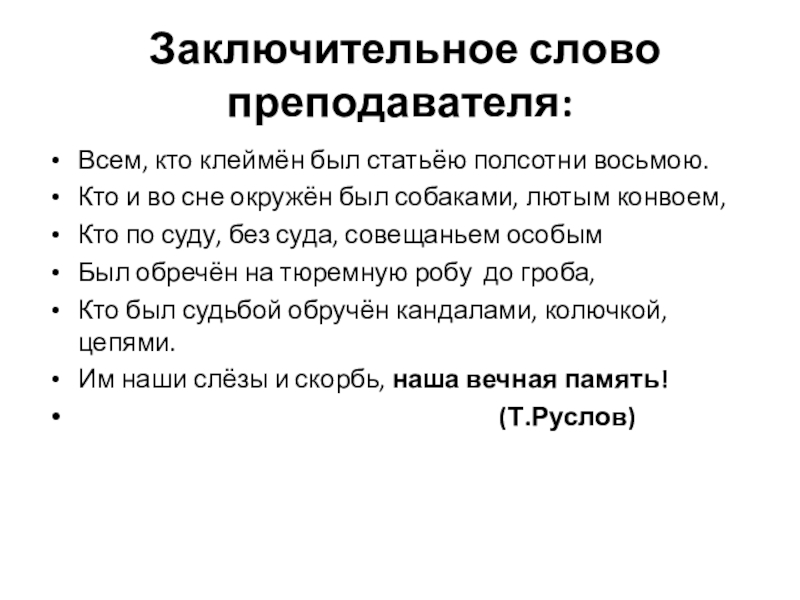 Заключительное слово преподавателя:Всем, кто клеймён был статьёю полсотни восьмою.Кто и во сне окружён был собаками, лютым