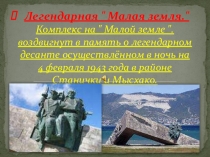 ПРЕЗЕНТАЦИЯ Легендарная Малая Земля