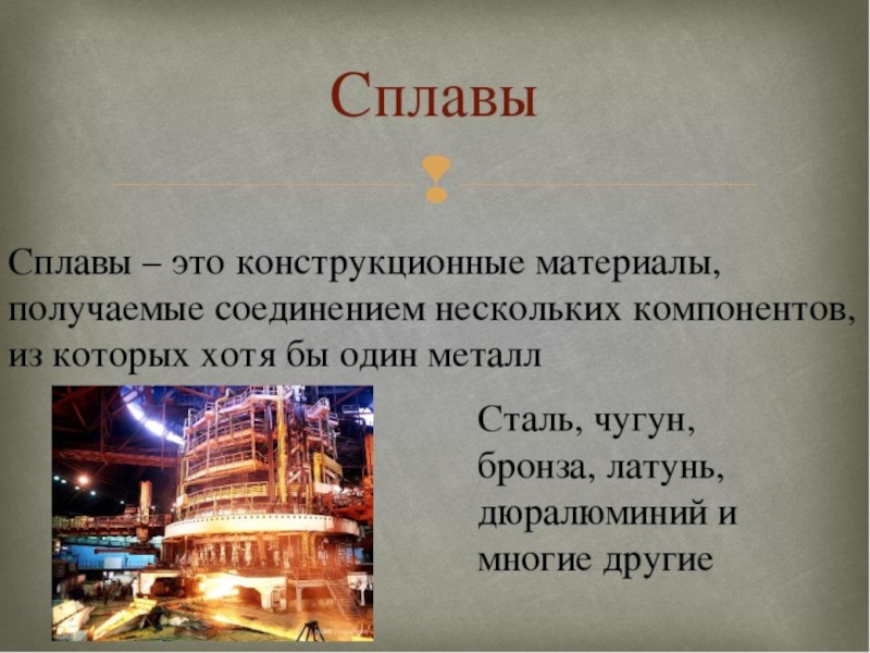 Производство металлов технология 6 класс. Сплавы металлов презентация. Технология металлов и сплавов. Сообщение конструкционные материалы. Технологии получения материалов 5 класс.