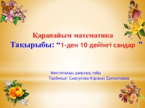 Презентация по математике на тему Счет от 1 до 10