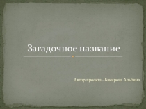 Творческий проект ученицы Загадочное название Лабытнанги