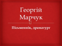 Презентация по белорусской литературе Георгій Марчук