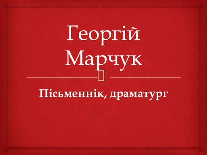 Презентация по белорусской литературе Георгій Марчук