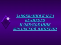 Презентация по истории Средних веков на тему Завоевание Карла Великого и образование франкского государства