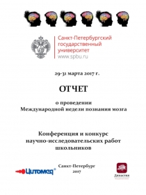 Отчет о Международной недели мозга 29-31 марта 2017 Санкт-Петербургский университет