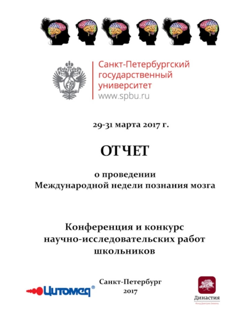 Презентация Отчет о Международной недели мозга 29-31 марта 2017 Санкт-Петербургский университет