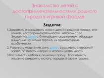Презентация по истории Знакомство детей с историей города в игровой форме