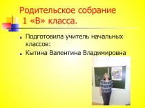 Родительское собрание в 1 классе Первая встреча