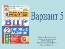 Презентация к уроку русского языка ВПР по русскому языку во 2 классе. Вариант5