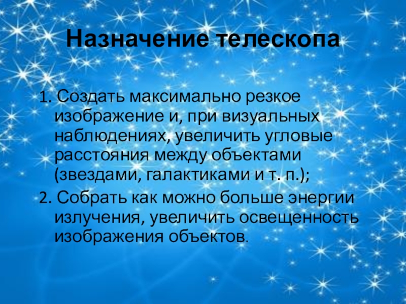 Презентация на тему телескоп по физике 8 класс