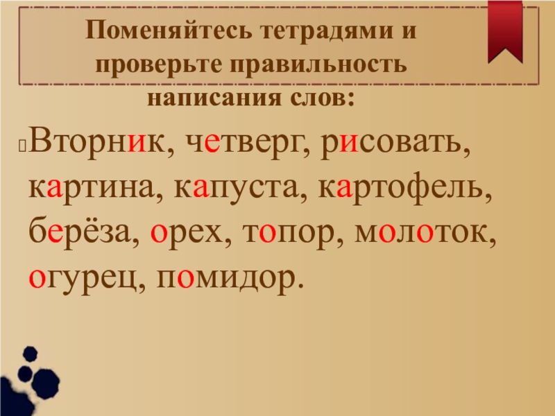 Поменяйтесь тетрадями. Правильность написания слов. Правописание слова орешек. Как доказать написание слова. Правильность написания слова живёшь.