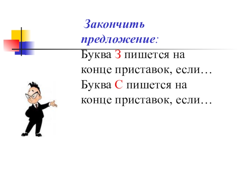 Презентация буквы з с на конце приставок 5 класс презентация