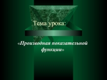Презентация по математике на тему Производная показательной функции