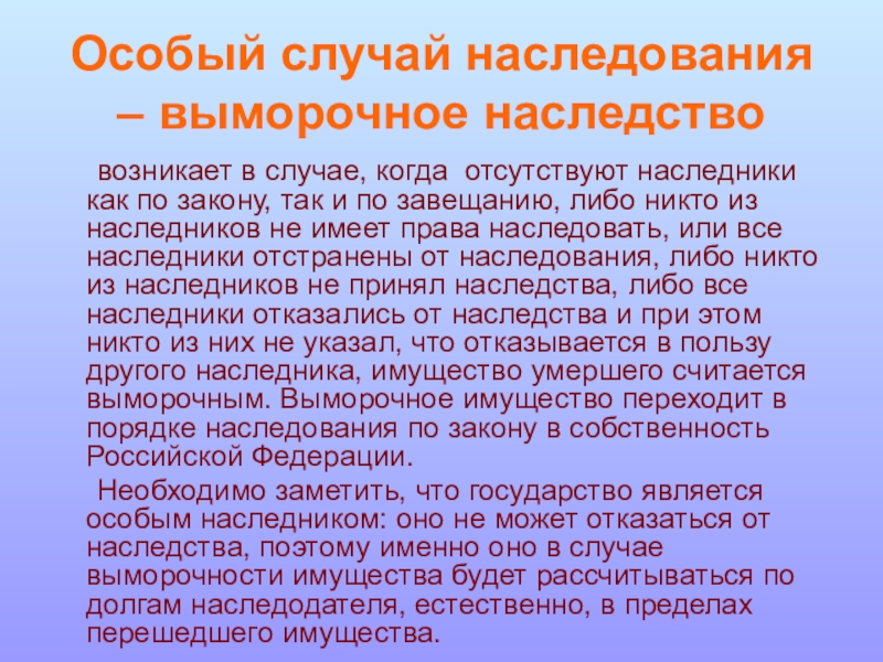 Наследование выморочного имущества презентация